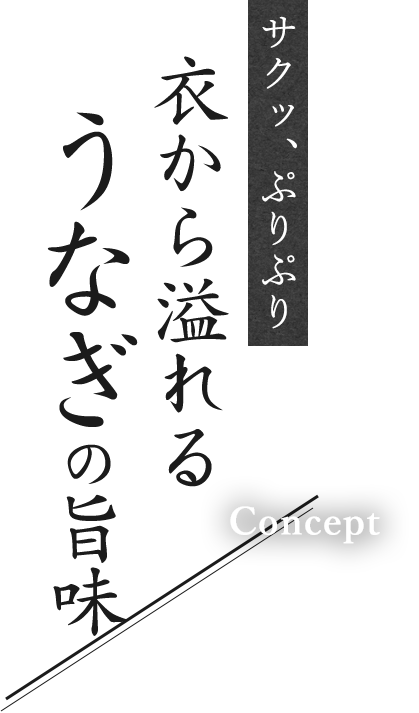 サクッぷりぷり 衣から溢れるうなぎの旨味 