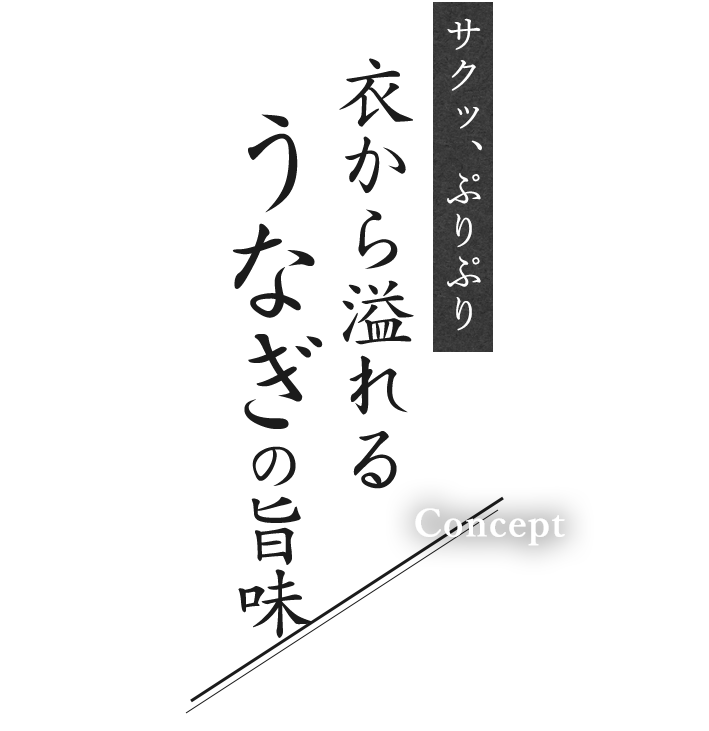 サクッぷりぷり 衣から溢れるうなぎの旨味 