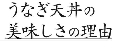 うなぎ天丼の美味しさの理由