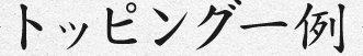 トッピング一例