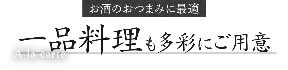 お酒のおつまみに最適な一品料理も多彩にご用意