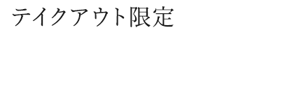 テイクアウト限定お家晩酌セット