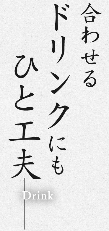 合わせるドリンクにも 一工夫