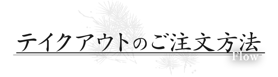 テイクアウトのご注文方法