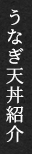 うなぎ天丼紹介