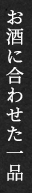 お酒に合わせた一品