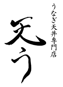 福岡のうなぎ屋「天う」のブログ